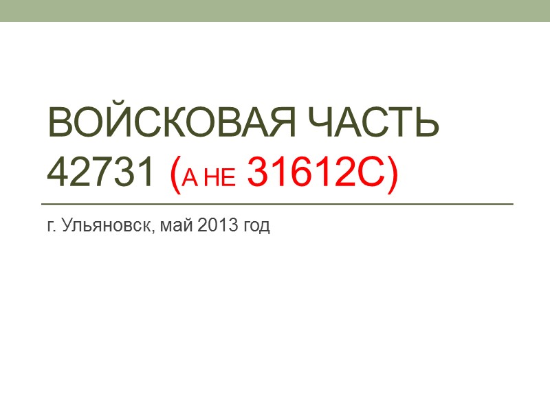 Войсковая часть 42731 (а не 31612С) г. Ульяновск, май 2013 год